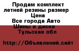 Продам комплект летней резины размер R15 195/50 › Цена ­ 12 000 - Все города Авто » Шины и диски   . Тульская обл.